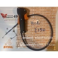 ราคา ชุดมือเร่ง พร้อมสายเร่ง เครื่องตัดหญ้า STIHL® FS230 ครบชุดตามรูป (6048347589)