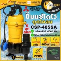ราคา แท้ ส่งด่วน MITSUBISHI CSP-405SA ปั๊มแช่ดูดโคลน 1/2 HP แบบลูกลอย 2 นิ้ว ไดโว่อัตโนมัติ ปั้มแช่ ดูดโคลน ไดโว่ ปั๊มชู้ท (16868386306)