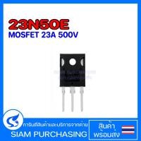 ราคา 23N50E MOSFET มอสเฟต 23A 500V (สินค้าในไทย ส่งเร็วทันใจ) (6669705752)