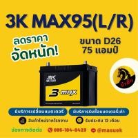 ราคา 3K Battery MAX95R/MAX95L แบตเตอรี่รถยนต์ 90D26 แบตรถกระบะ แบต 75 แอมป์ ไฟแรง ใหม่จากโรงงาน มีรับประกัน 1 ปี (40025825030)