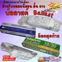 ราคา บัลลาสต์ Ballast สำหรับหลอดนีออน สั้น ยาว CROSS บัลลาสต์แกนเหล็ก (24036980987)