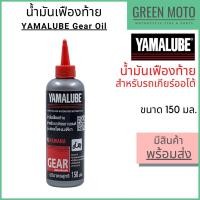 ราคา น้ำมันเฟืองท้าย YAMALUBE ยามาลูป Gear Oil 150 มล สำหรับเติมเฟืองท้ายมอเตอร์ไซค์ เกียร์ออโต้ (14114195070)