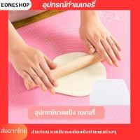 ราคา อุปกรณ์ทำเบเกอรี่ แผ่นนวดแป้ง ที่ตัดแป้ง ไม้นวดแป้ง อุปกรณ์ทำขนม (จำหนายแบบแยกชิ้น) (21788953901)