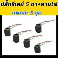 ราคา ปลั๊กเสียบรีเลย์ 5 ขา+สายไฟ (แพค5ชุด) ปลั๊กรีเลย์ ปลั๊กเสียบ รีเลย์ ขั้ว รีเรย์ ปลั๊กไฟ plug relay Bosch ใส่ พัดลม แตร (3459085395)