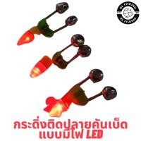 ราคา กระดิ่งไฟ LED กระดิ่งติดคันเบ็ด กระดิ่งตกปลา กระดิ่งคู่ (3633549761)