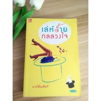 ราคา หนังสือมือสอง ราคาถูก นิยายรักโรแมนติก เล่ห์ร้ายกลลวงใจ โดย อาร์ลันเทียร์ (22361443276)