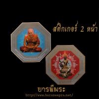 ราคา สติ๊กเกอร์ติดรถ หลวงปู่ทวดวัดช้างให้ หลัง องค์จตุคามรามเทพ ปลุกเสกปี2550 ติดร้านค้า ติดบ้าน (27703754898)