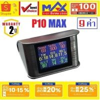 ราคา MAX OBD2 P10 แสดง 9 ค่า (รับประกัน2ปี) สมาร์ทเกจ เตือนความร้อน ความเร็ว อ่าน-ลบโค้ด OBD2 meter (7009016194)