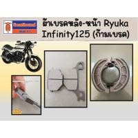 ราคา ผ้าเบรคหลัง-หน้า Ryuka Infinity125 แท้เบิกศูนย์ (15032687806)