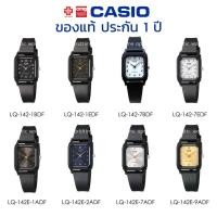 ราคา นาฬิกาข้อมือ ผู้หญิง CASIO แท้ รุ่น LQ-142/LQ-142E ประกัน 1 ปี (8838189412)