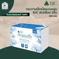 ราคา BJC กระดาษเช็ดมือ รุ่น BJC Hygienist Special หนา 2 ชั้น 250 แผ่น ซับน้ำดีเยี่ยม เนื้อกระดาษคุณภาพ (56453267672)
