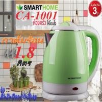 ราคา SMARTHOMEรุ่น CA-1001 Green 1.8 Lกาต้มน้ำขนาด 1.8 ลิตร รับประกัน 3 ปี (4549797172)