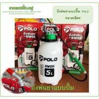 ราคา POLOถังพ่นยามือโยก 5 ลิตร สีขาว รุ่น SW05 แรงดันการพ่น2-3บาร์ ใช้หยอดน้ำกรดยางพารา ยางก้อนถ้วย (42114125462)