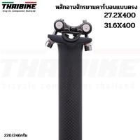 ราคา หลักอานจักรยานคาร์บอนแบบตรง THAIBIKE ขนาด 27.2 31.6 ยาว 400 มม. (51506083185)