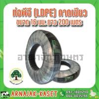 ราคา ท่อพีอี ท่อ PE ท่อเกษตร (LDPE) ขนาด 16 มม. (3 หุน) คาดเขียว ยาว200 ม. (8221514700)