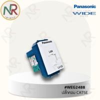 ราคา Panasonic เต้ารับคอมพิวเตอร์ - WEG2488 ปลั๊ก LAN CAT5E (พานาโซนิค WIDE series) (26016946723)