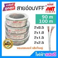 ราคา สายDC VFF 2x0.5 2x1 2x1.5 2x2.5 ANT ทองแดงฝ้อย สายคอนโทรล สายปลั๊ก สายอ่อน ลำโพง 90m 100m (4138863658)