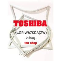 ราคา ขอบยางตู้เย็น Toshiba 2ประตู รุ่นGR-W67KDA(ZW) (8287345504)
