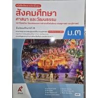 ราคา หนังสือเรียน สังคมศึกษา ศาสนาและวัฒนธรรม ม.3 #อจท. (26794238571)