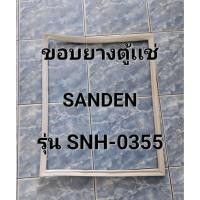 ราคา 277 ขอบยางตู้เเช่ SANDEN รุ่น SNH-0355 ขอบยางประตูตู้เเช่ฝาทึบ (40718509705)