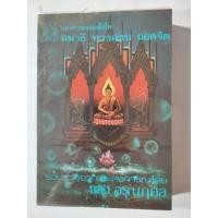 ราคา หนังสือ แนวคำสอนสมเด็จโต สมาธิ ทางสงบ ถอดจิต (21685241924)