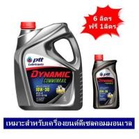 ราคา น้ำมันเครื่องปตท​ ดีเซลคอมมอนเรล​ ขนาด6+1ลิตร (4529578929)