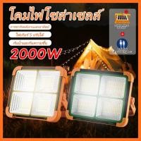 ราคา ไฟฉุกเฉิน โซล่าเซลล์ LED 2000W ไฟฉุกเฉิน ใช้เป็นพาวเวอร์เเบงค์ได้ กันน้ำได้ดี (46755612576)