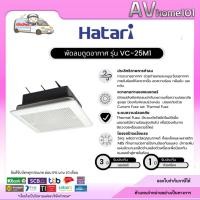 ราคา พัดลมดูดอากาศเพดาน 10 นิ้ว HATARI VC25M1(S) (50606563605)