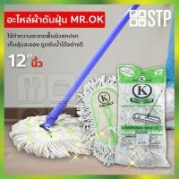 ราคา ผ้าม็อบ ผ้าม็อบถูพื้น ดันฝุ่น อะไหล่ดันฝุ่น อะไหล่ดันฝุ่น Mr.OK 12 นิ้ว (8111822947)
