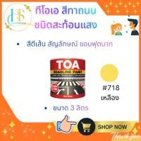 ราคา TOA Reflective Roadline Paint #718 สีเหลือง สีทาถนน ชนิดสะท้อนแสง (แกลลอน 3 ลิตร) (56301397997)