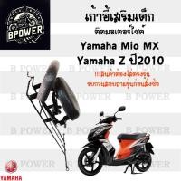 ราคา เก้าอี้เด็ก Yamaha - Mio Z,MX 2006-2010 เบาะเด็กนั่ง เบาะเด็กมอเตอร์ไซค์ ที่นั่งเด็กติดรถมอเตอร์ไซค์ (27551797754)