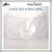ราคา ครอบไฟหน้า คลิก125 กระจกไฟหน้า click125 (เพชร) CLICK 125-I ปี 2012-2014 (43318174305)