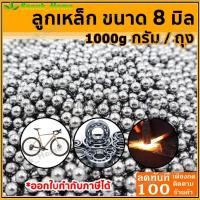 ราคา COD อัลติเมท ลูกเหล็กร่อนเงา ลูก8มิล ลูกเหล็กร่อนเงา ขนาด 8mm ถุง 1 กิโลกรัม (ประมาน480-500ลูก ) (46404341395)