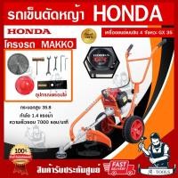 ราคา HONDA รถเข็นตัดหญ้า 2ล้อ 4จังหวะ รุ่น GX35 โครงMAKKOแท้ รุ่นใหม่ เครื่องตัดหญ้า ฮอนด้าแท้100% GX-35 รถตัดหญ้า แบบเข็น (21510330261)