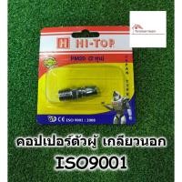ราคา HI-TOP คอปเปอร์ ตัวผู้ เกลียวนอก PM20- คอปเปอร์ ข้อต่อ สำหรับสายลม (6238386343)