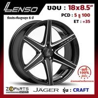 ราคา ล้อแม็กขอบ 18x8.5" Lenso JAGER CRAFT PCD 5x114.3 ET+35 สี BKWA รถเก๋ง รถกระบะ จำนวน 1 วง (4335293898)