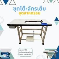 ราคา ชุดโต๊ะจักรเย็บอุตสาหกรรม JUKI 5530/227/8100E/8300N, SINGER 191/292 (4178275686)