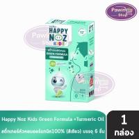 ราคา Happy Noz Green Formula สติ๊กเกอร์หัวหอม สีเขียว กล่องละ 6 ชิ้น [1 กล่อง] (14313551788)