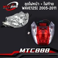 ราคา ชุดไฟท้าย+ไฟหน้า wave125s 2007 wave125i 2005-2011(ฝาครอบ+ขั้วหลอด+หลอดไฟ+ไฟทับทิม) คุณภาพดี ใส่ง่ายมาก (27489522150)