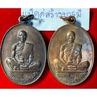 ราคา หลวงพ่อคูณ ปริสุทโธ วัดบ้านไร่ นครราชสีมา แพ็คคู่เหรียญ ปี 2519 รุ่นสร้างบารมี เนื้อทองแดง 1 นวะโลหะออกดำ 1 (12066008636)