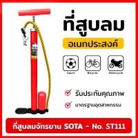 ราคา SOTA สูบลม สูบลมมือ สูบลมจักรยาน สูบลมรถ สูบลมยาง ที่สูบลม ที่สูบลมมือ ที่สูบลมจักรยาน ที่สูบลมรถ ที่สูบลมยาง No. ST111 (23068124713)