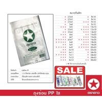 ราคา ถุงพลาสติก ตราดาว PP ร้อน ถุงแกง ขนาดเล็ก 8x12 นิ้ว (บรรจุ 500 กรัม/แพ็ค) (25507527927)