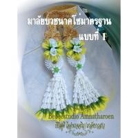 ราคา พวงมาลัยงานบวช พวงมาลัยคล้องคอนาคมีหลายสี ราคาต่อ 1เส้น (1955260801)