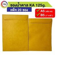 ราคา ซอง เอกสาร ซองน้ำตาล ครึ่ง A4 (A5) / B5 KA 125g. แพ็ค 20 ซอง (16050184845)