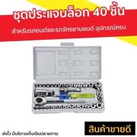 ราคา ชุดประแจบล็อก 40 ชิ้น สำหรับรถยนต์และรถจักรยานยนต์ อุปกรณ์ครบ - ประแจบล็อก (9747860051)