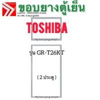 ราคา ขอบยางตู้เย็น Toshiba รุ่น GR-T26KT (2 ประตู) (43722663830)