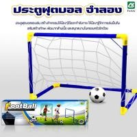 ราคา พร้อมส่ง โกลฟุตบอลเด็ก ประตูฟุตบอล แถมลูกบอล แถมที่สูบลม โกลฟุตบอล ฟุตบอลเด็กเล่น ประตูฟุตบอลเด็ก (26713410228)