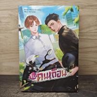 ราคา ⭐จีบคนเถื่อน - ตุ๊กตากระเบื้องเคลือบ ️1168508 (57256296101)