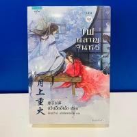ราคา [หนังสือ] ไฟผลาญจันทร์ เล่ม 1-2 (2 เล่มจบ) (25317941331)