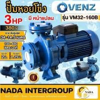ราคา VENZ ปั๊มน้ำหอยโข่ง หน้าแปลน รุ่น VM32-160B 2 นิ้ว x 1-1/4 นิ้ว 3HP ปั๊มน้ำไฟฟ้า ปั๊มหอยโข่ง ปั๊มหอยโข่ง ปั๊ม ปั้มน้ำ (22489528119)